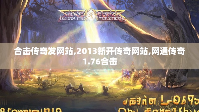 合击传奇发网站,2013新开传奇网站,网通传奇1.76合击