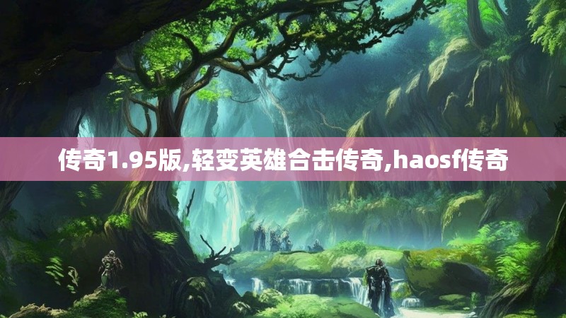 传奇1.95版,轻变英雄合击传奇,haosf传奇