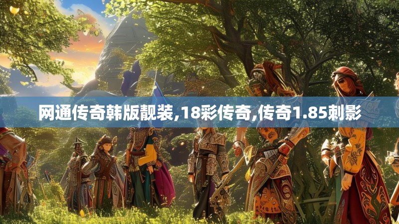 网通传奇韩版靓装,18彩传奇,传奇1.85刺影