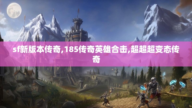 sf新版本传奇,185传奇英雄合击,超超超变态传奇