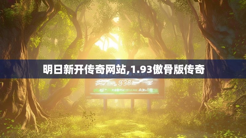 明日新开传奇网站,1.93傲骨版传奇