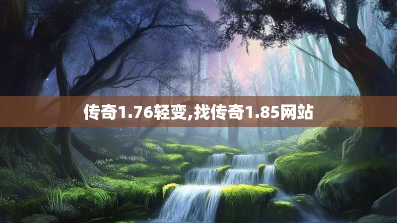 传奇1.76轻变,找传奇1.85网站