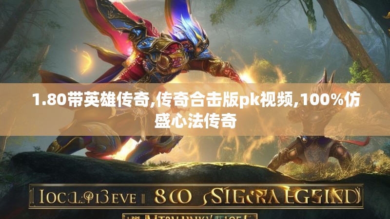 1.80带英雄传奇,传奇合击版pk视频,100%仿盛心法传奇