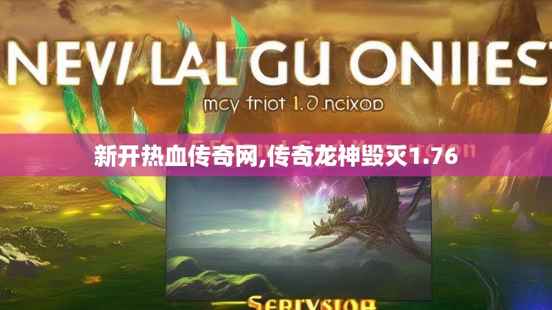 新开热血传奇网,传奇龙神毁灭1.76