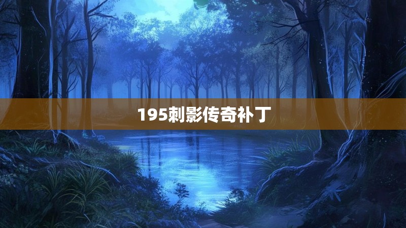 195刺影传奇补丁