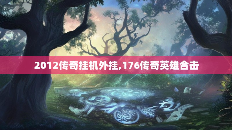 2012传奇挂机外挂,176传奇英雄合击