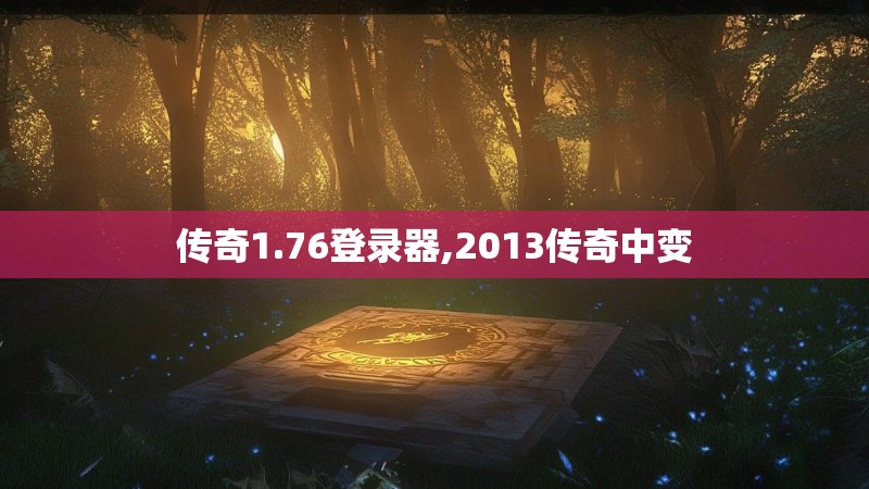 传奇1.76登录器,2013传奇中变
