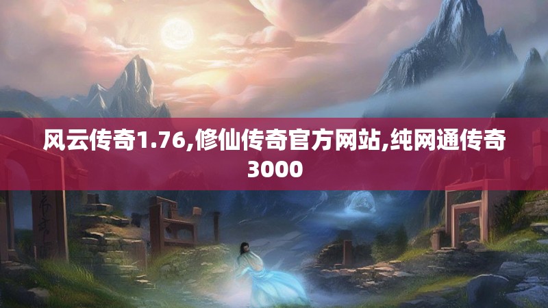 风云传奇1.76,修仙传奇官方网站,纯网通传奇3000