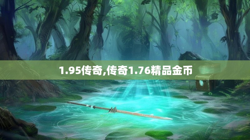 1.95传奇,传奇1.76精品金币
