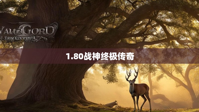 1.80战神终极传奇