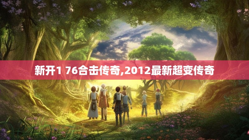 新开1 76合击传奇,2012最新超变传奇