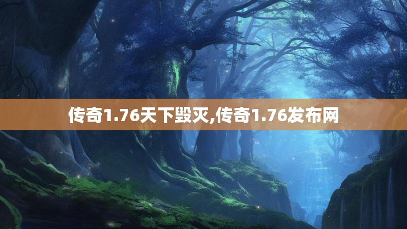 传奇1.76天下毁灭,传奇1.76发布网