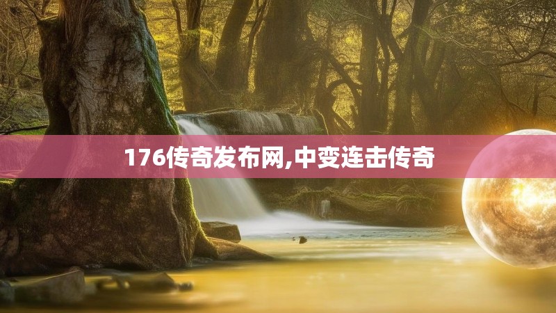 176传奇发布网,中变连击传奇