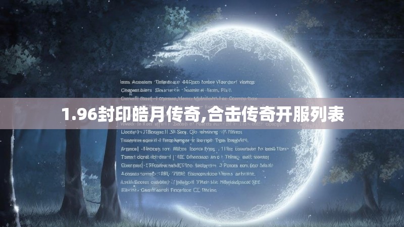 1.96封印皓月传奇,合击传奇开服列表