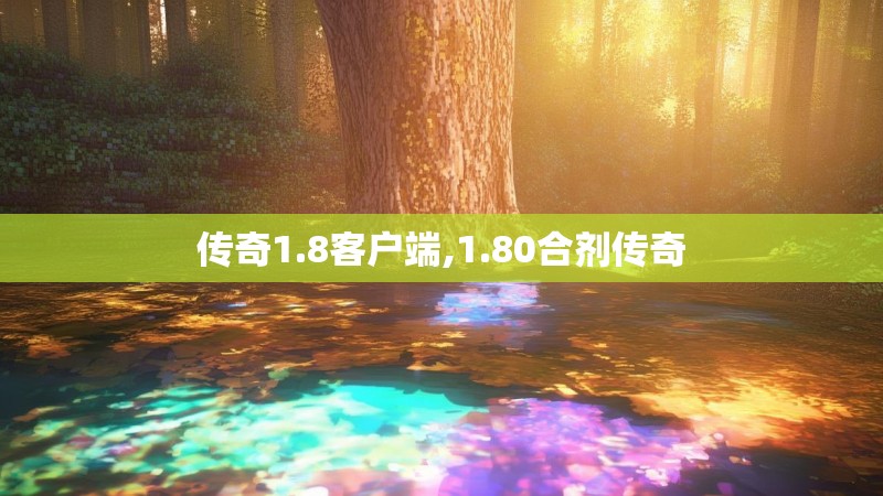传奇1.8客户端,1.80合剂传奇