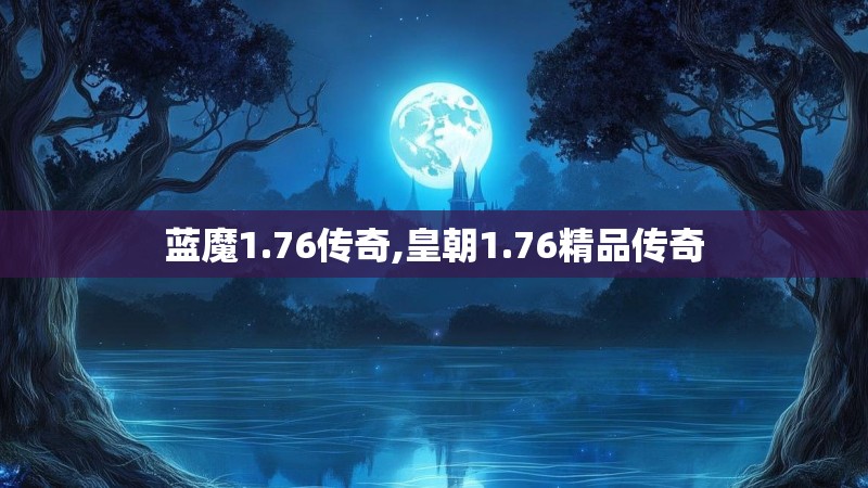 蓝魔1.76传奇,皇朝1.76精品传奇