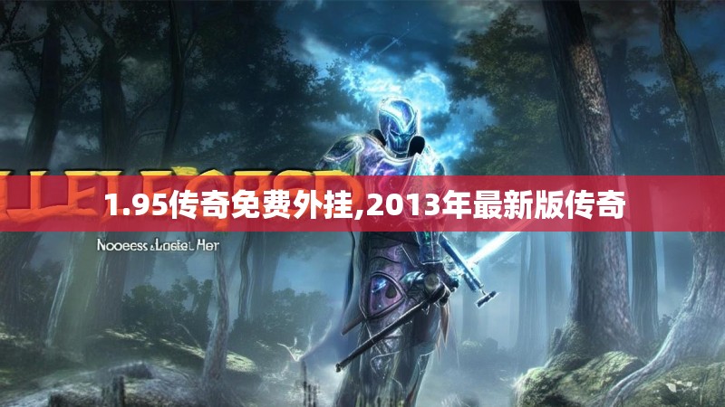1.95传奇免费外挂,2013年最新版传奇