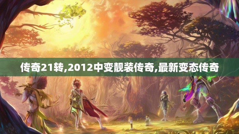 传奇21转,2012中变靓装传奇,最新变态传奇