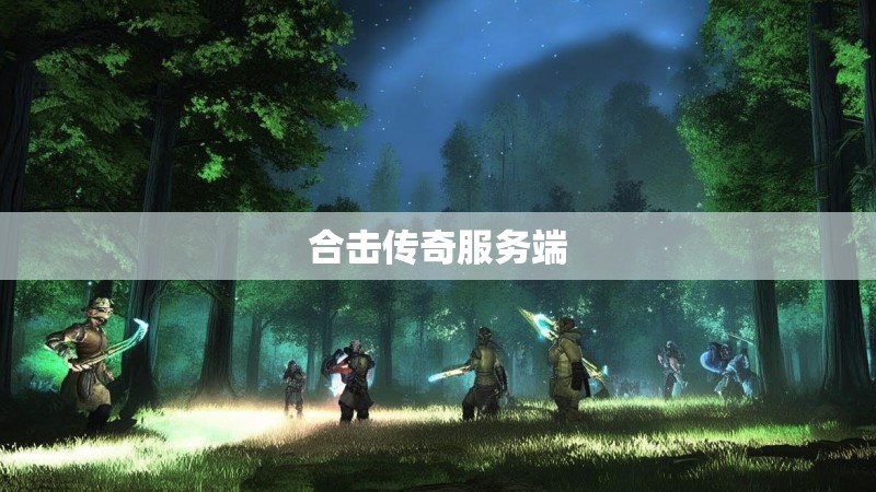 合击传奇服务端