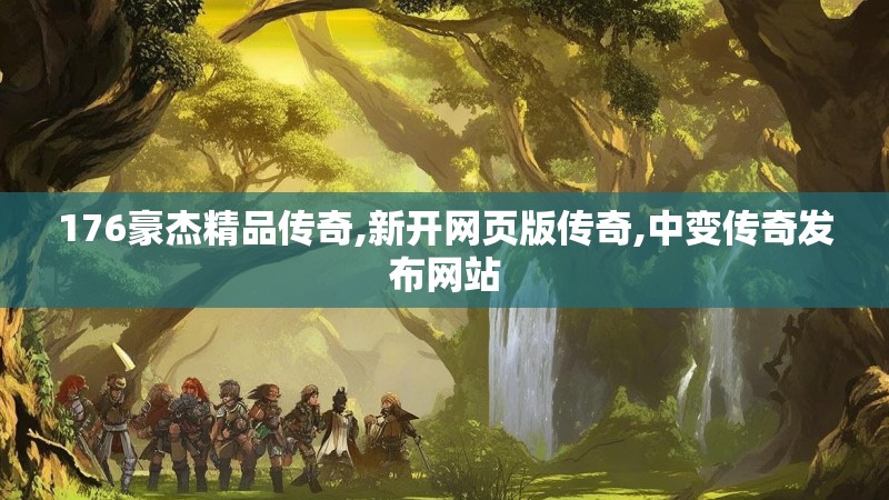 176豪杰精品传奇,新开网页版传奇,中变传奇发布网站