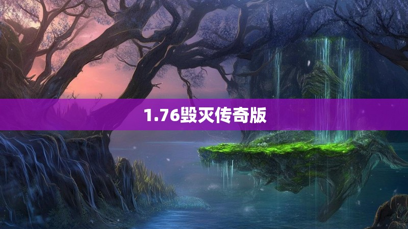 1.76毁灭传奇版