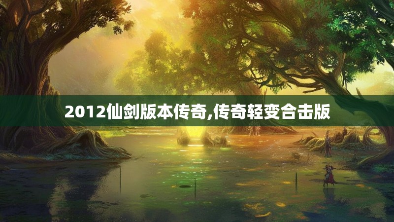 2012仙剑版本传奇,传奇轻变合击版