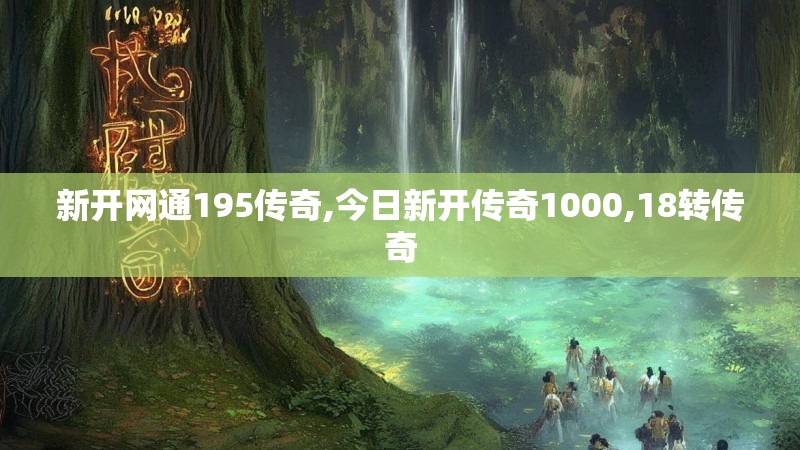 新开网通195传奇,今日新开传奇1000,18转传奇