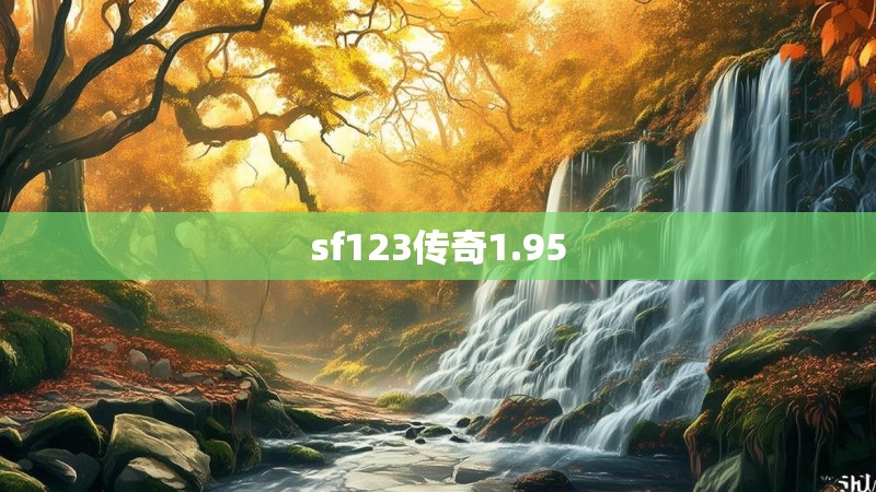 sf123传奇1.95