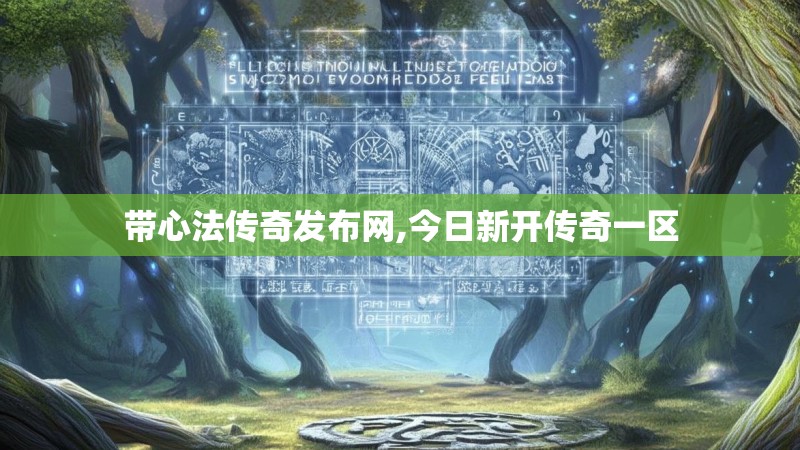 带心法传奇发布网,今日新开传奇一区