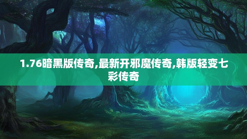 1.76暗黑版传奇,最新开邪魔传奇,韩版轻变七彩传奇