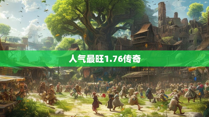 人气最旺1.76传奇