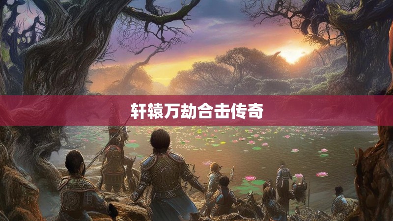 轩辕万劫合击传奇