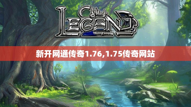 新开网通传奇1.76,1.75传奇网站