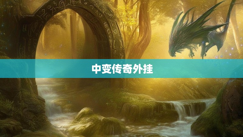 中变传奇外挂