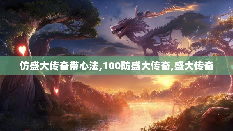 仿盛大传奇带心法,100防盛大传奇,盛大传奇