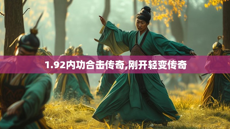 1.92内功合击传奇,刚开轻变传奇