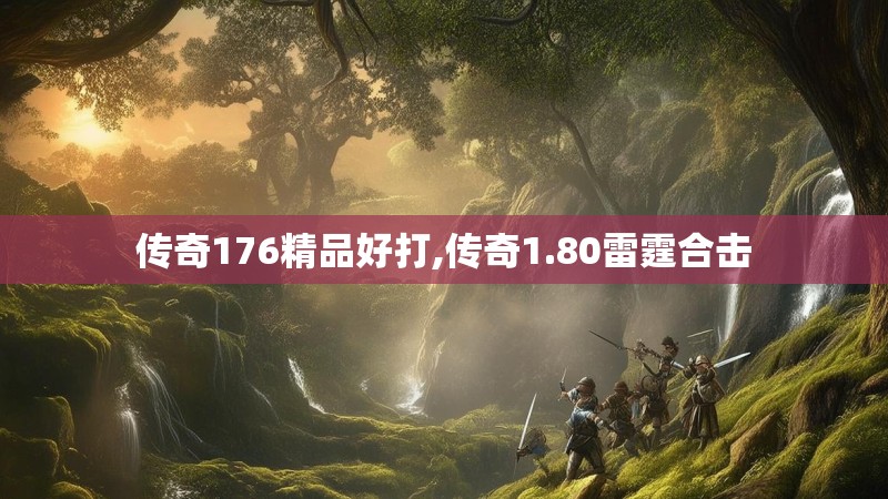 传奇176精品好打,传奇1.80雷霆合击