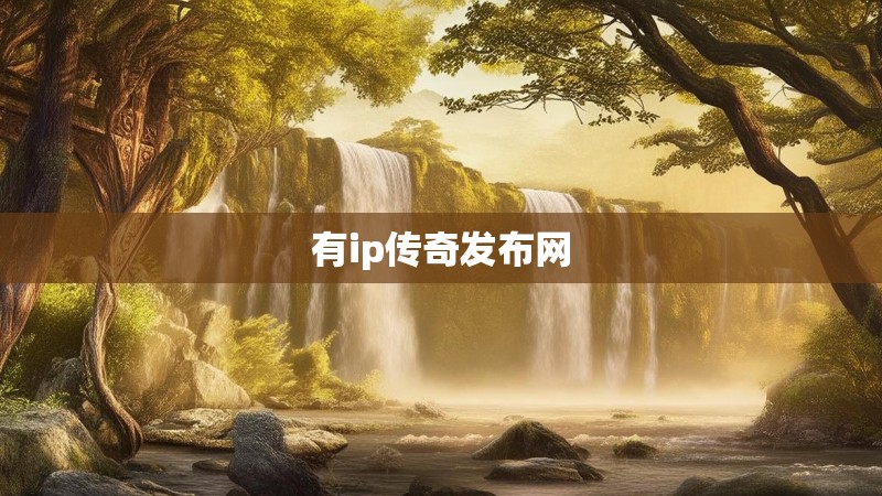 有ip传奇发布网