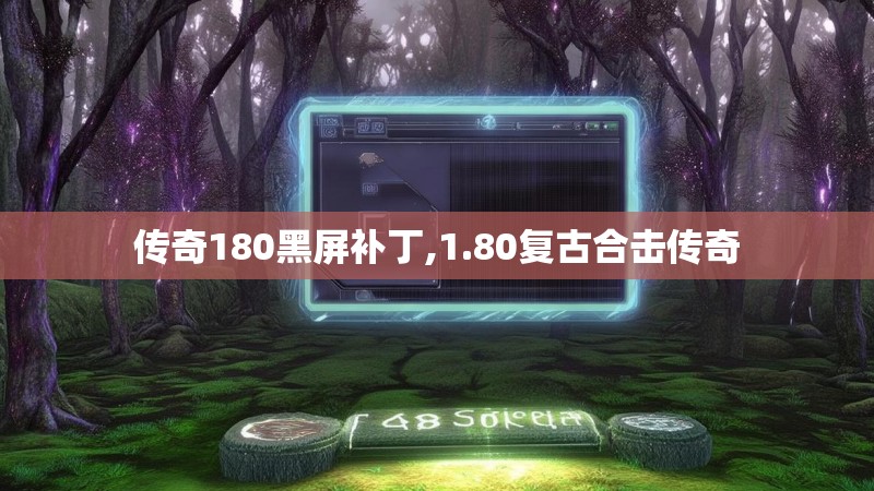 传奇180黑屏补丁,1.80复古合击传奇