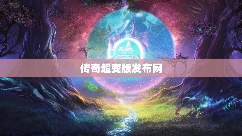 传奇超变版发布网