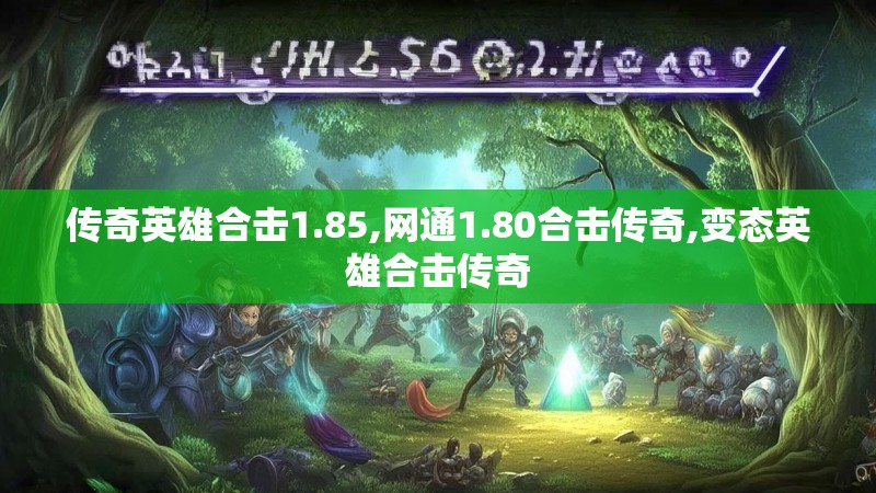 传奇英雄合击1.85,网通1.80合击传奇,变态英雄合击传奇
