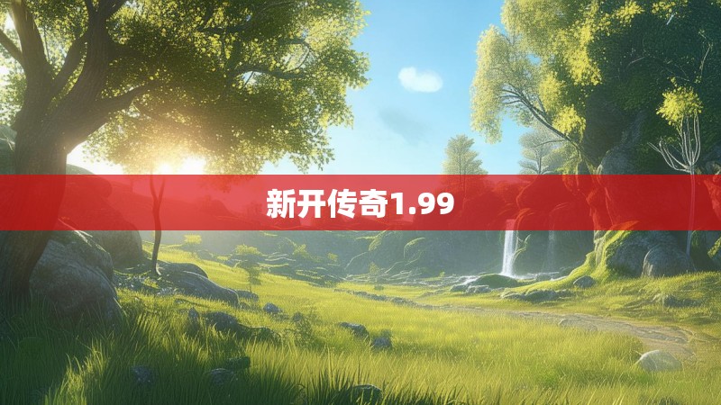 新开传奇1.99