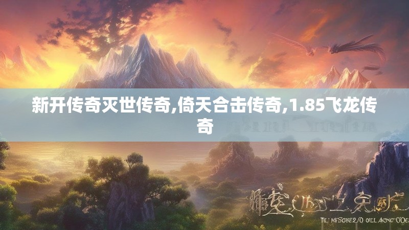 新开传奇灭世传奇,倚天合击传奇,1.85飞龙传奇