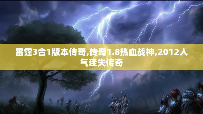 雷霆3合1版本传奇,传奇1.8热血战神,2012人气迷失传奇