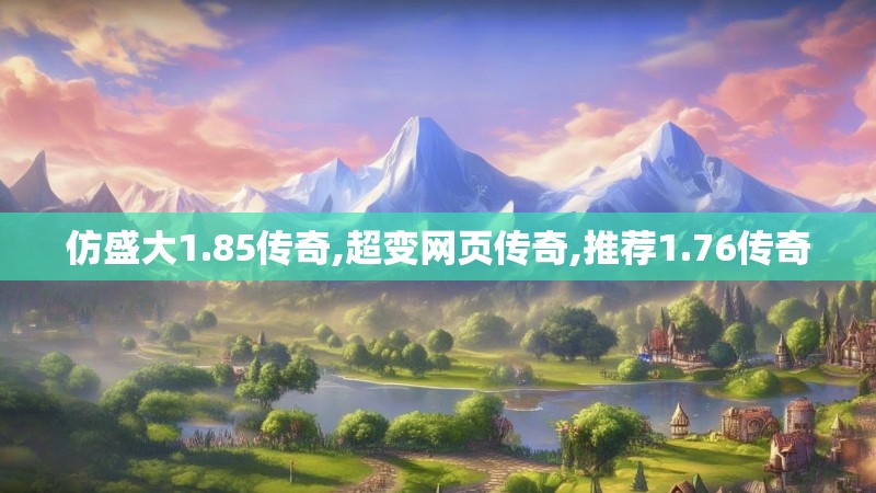 仿盛大1.85传奇,超变网页传奇,推荐1.76传奇