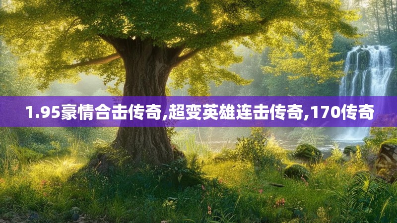 1.95豪情合击传奇,超变英雄连击传奇,170传奇