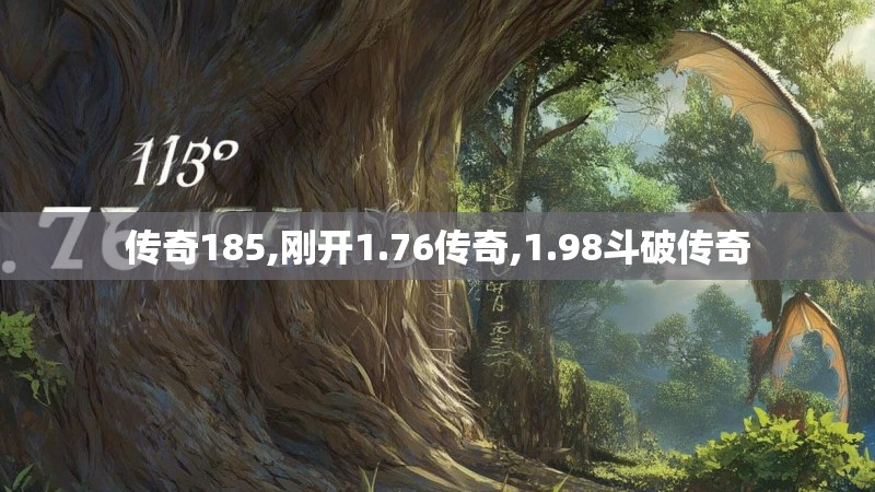 传奇185,刚开1.76传奇,1.98斗破传奇