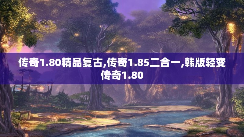 传奇1.80精品复古,传奇1.85二合一,韩版轻变传奇1.80