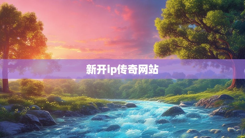 新开ip传奇网站