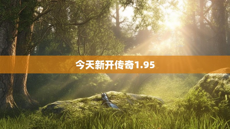 今天新开传奇1.95